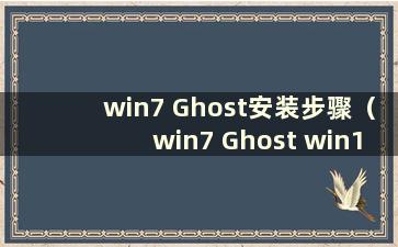 win7 Ghost安装步骤（win7 Ghost win10）
